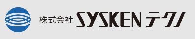 ㈱SYSKENテクノ