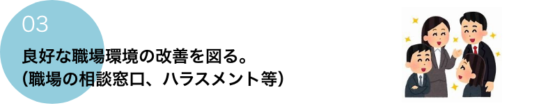 03 良好な職場環境の改善を図る。(職場の相談窓口、ハラスメント等)