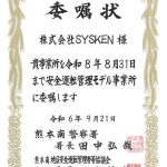 本社　安全運転管理モデル事業所　委嘱状